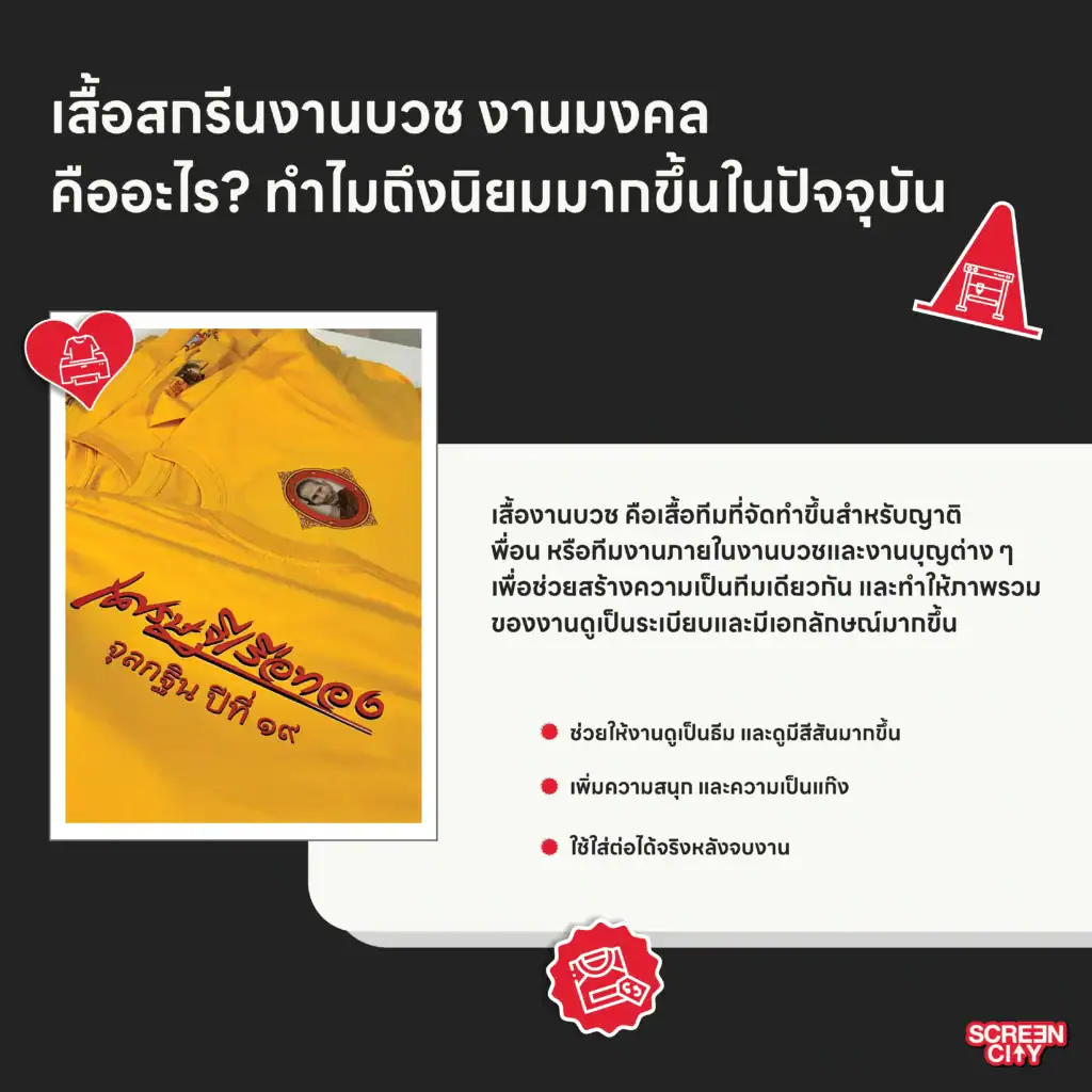 เสื้อสกรีนงานบวช งานมงคล คืออะไร?