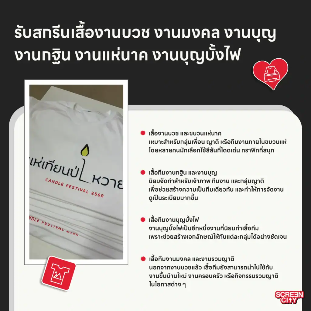 รับสกรีนเสื้องานบวช งานมงคล งานบุญ งานกฐิน งานแห่นาค งานบุญบั้งไฟ