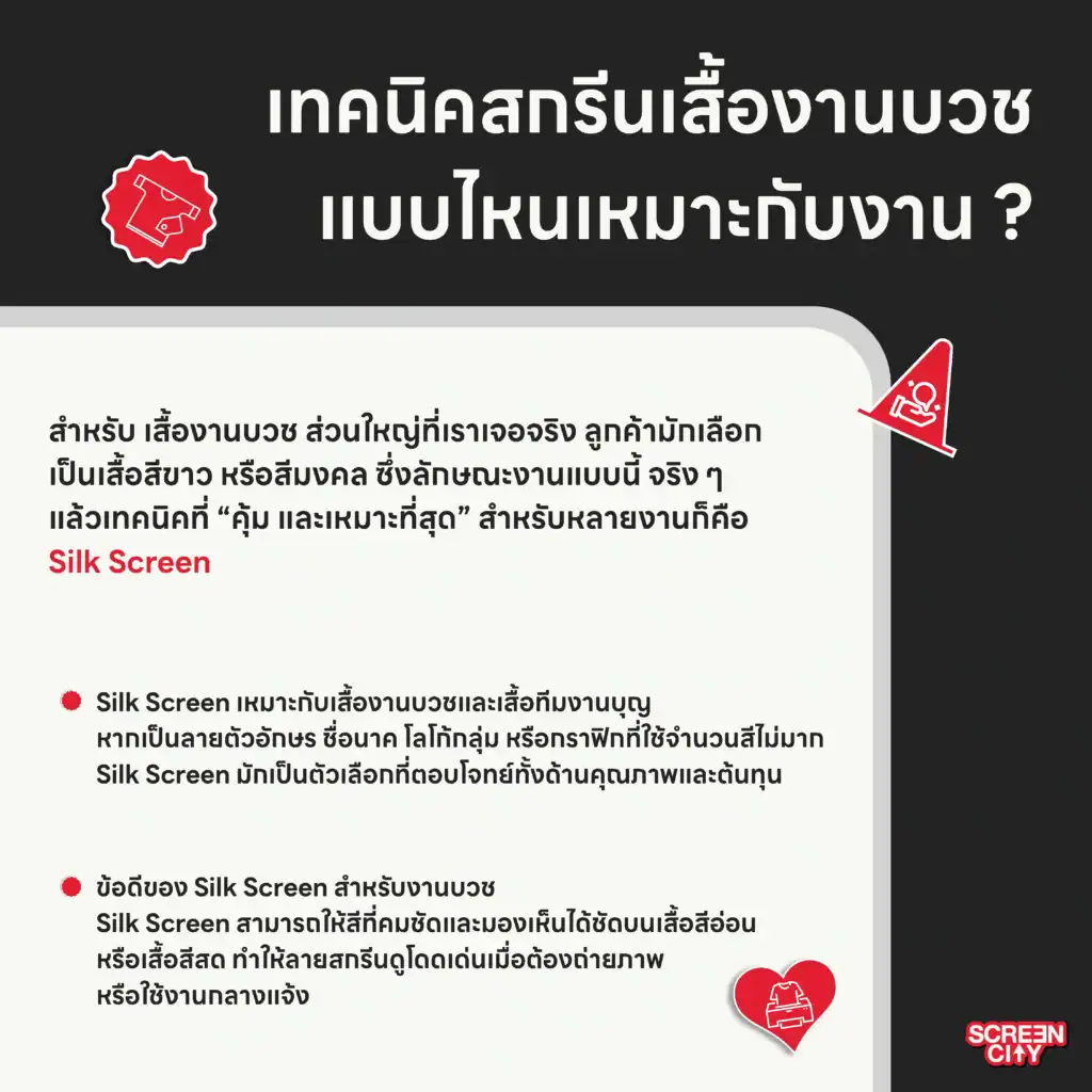 เทคนิคสกรีนเสื้องานบวช แบบไหนเหมาะกับงาน
