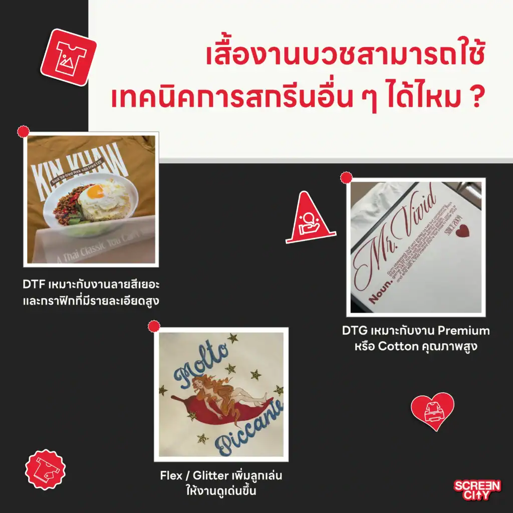เสื้องานบวชสามารถใช้เทคนิคการสกรีนอื่นๆ ได้ไหม