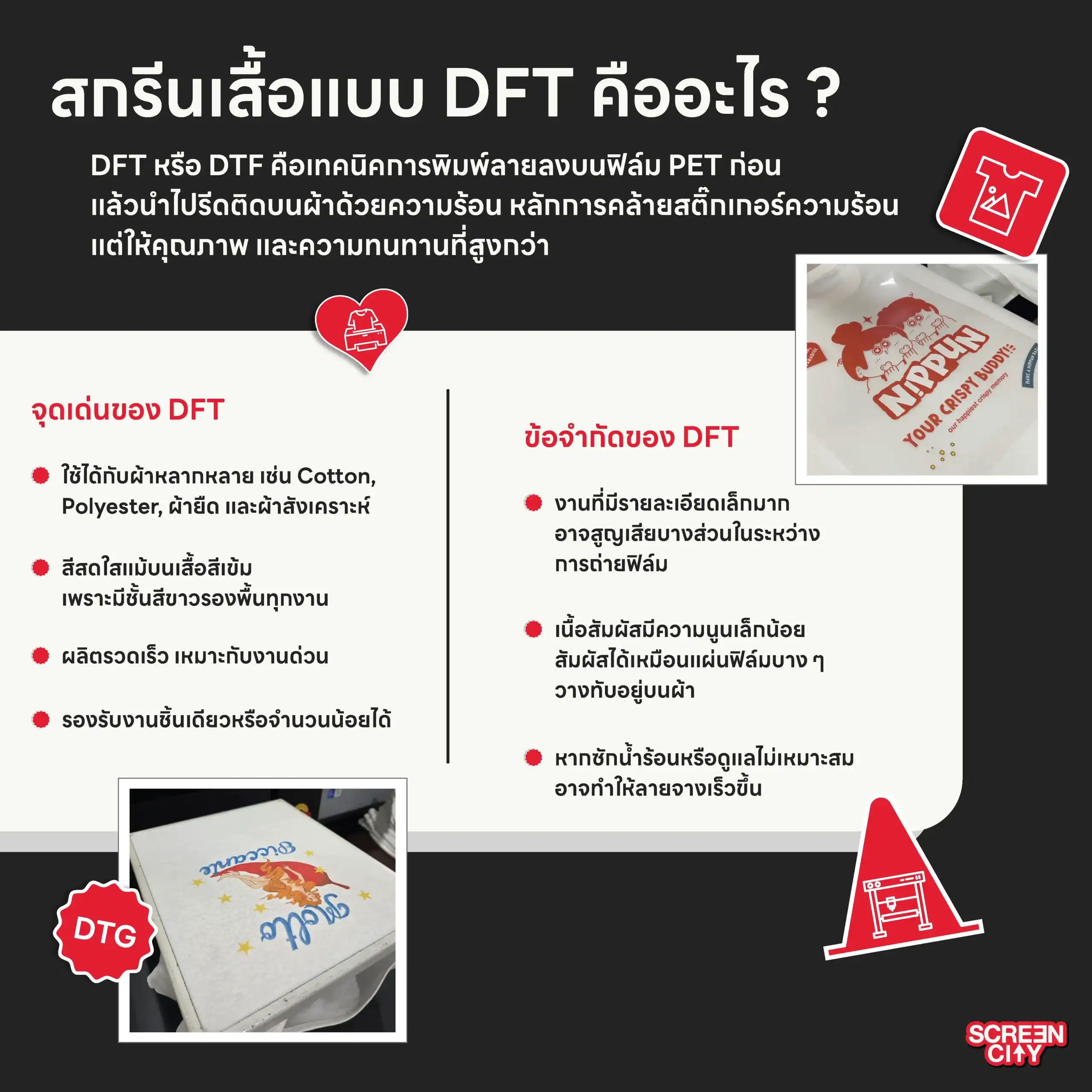 สกรีนเสื้อแบบ DFT คืออะไร