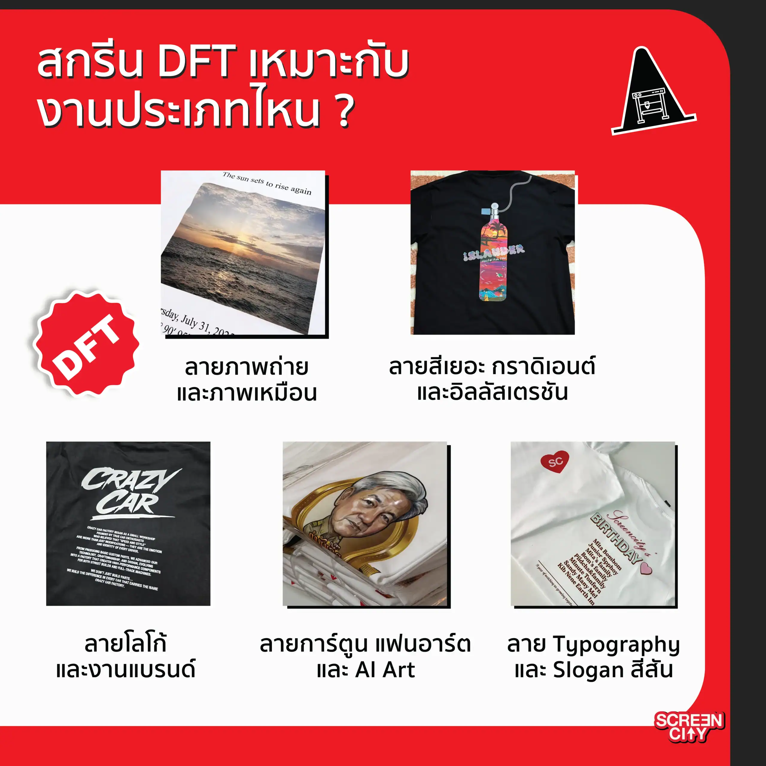 สกรีน DFT เหมาะกับงานประเภทไหน