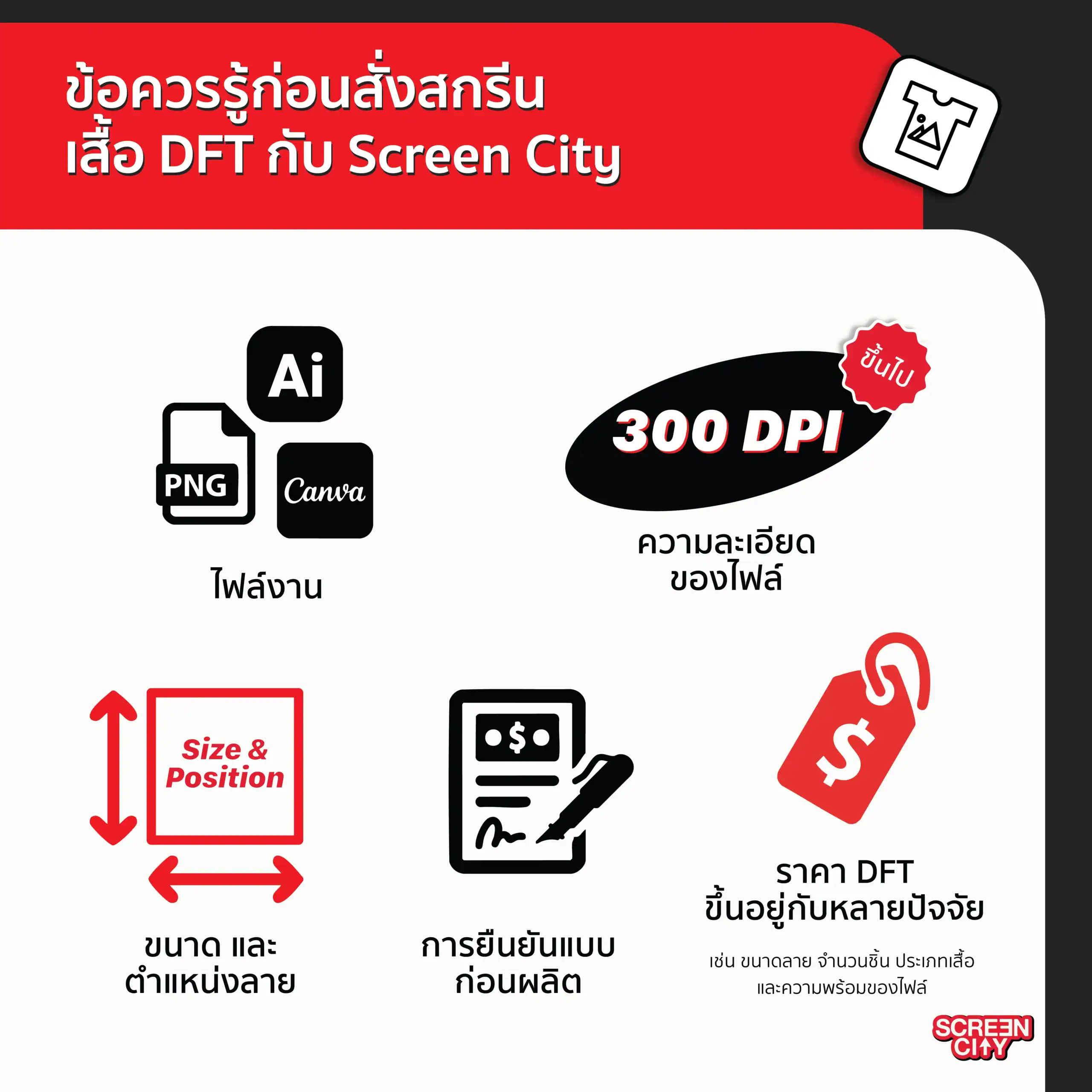 ข้อควรรู้ก่อนสั่งสกรีนเสื้อ DFT