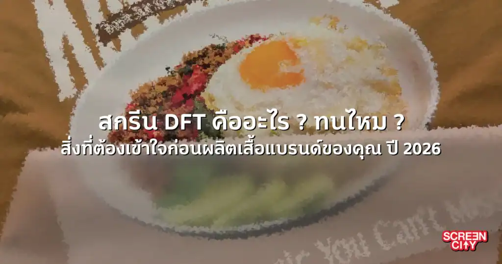 สกรีน DFT คือ