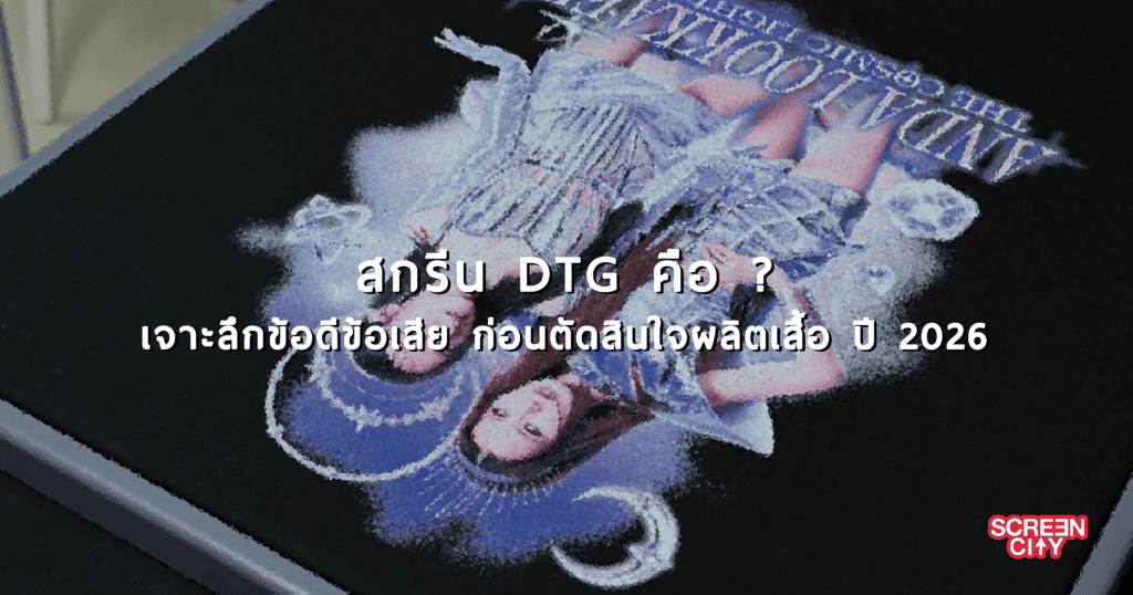 สกรีน DTG คือ