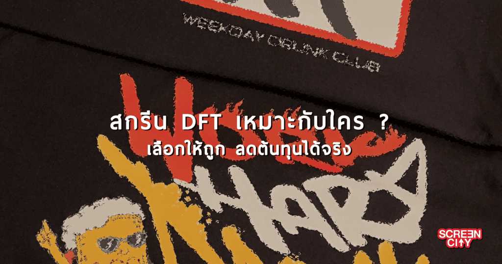 สกรีน DFT