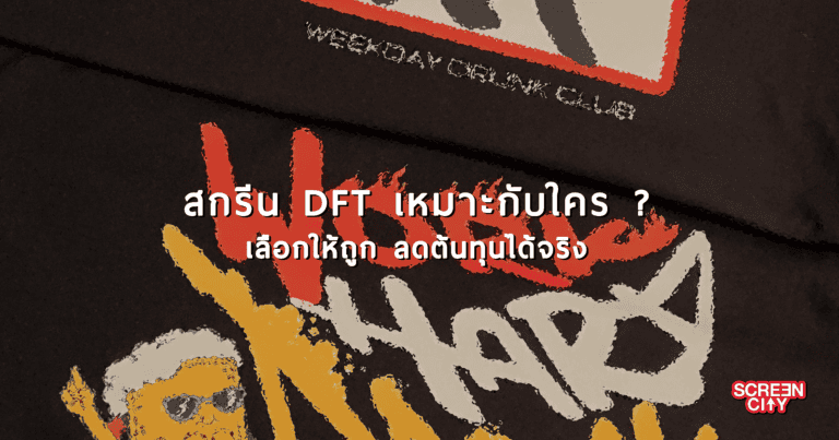 สกรีน DFT
