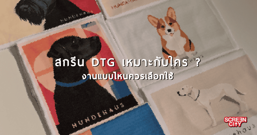 สกรีน DTG