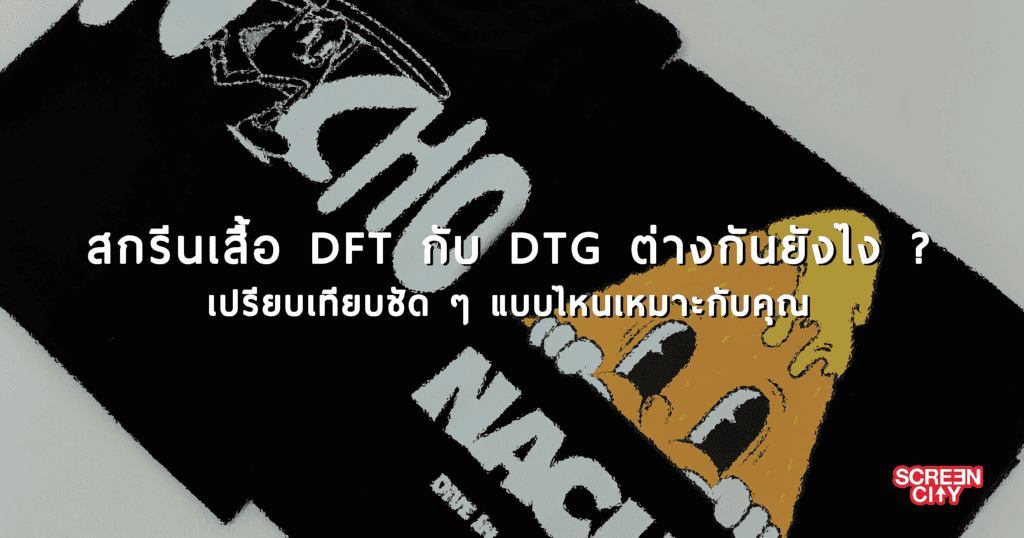 DFT กับ DTG
