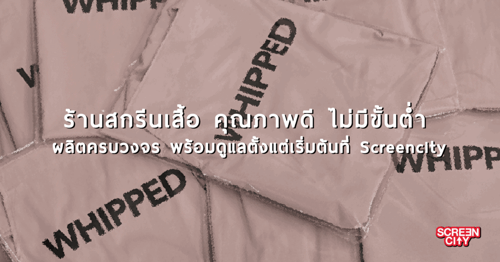 ร้านสกรีนเสื้อ