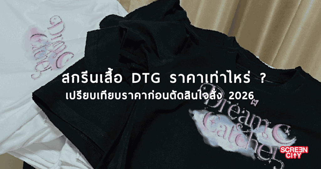 สกรีนเสื้อ DTG ราคา