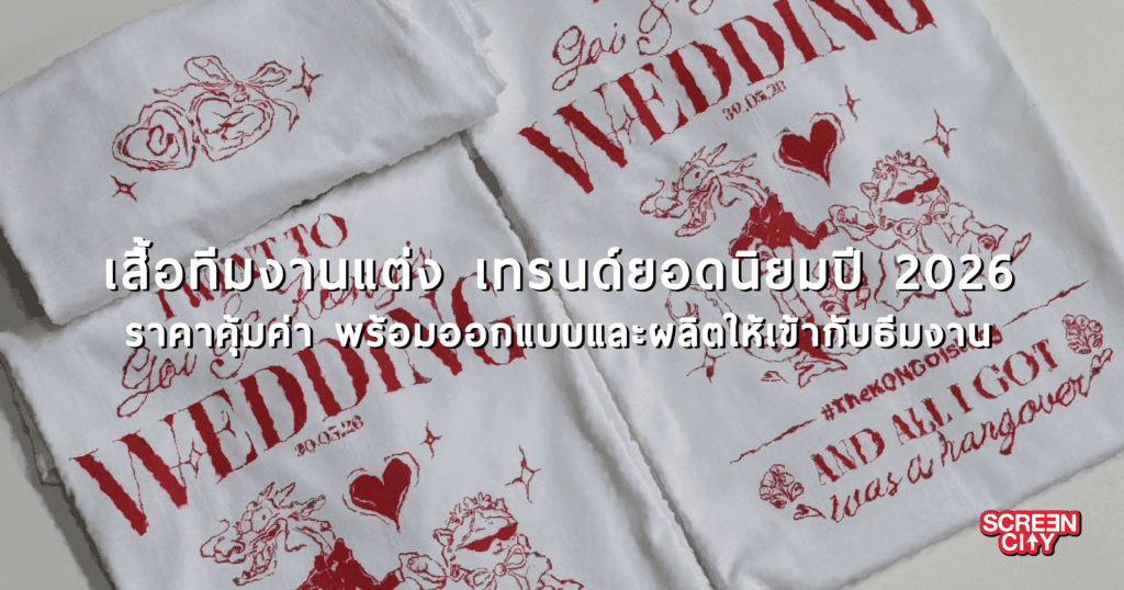 เสื้อทีมงานแต่ง