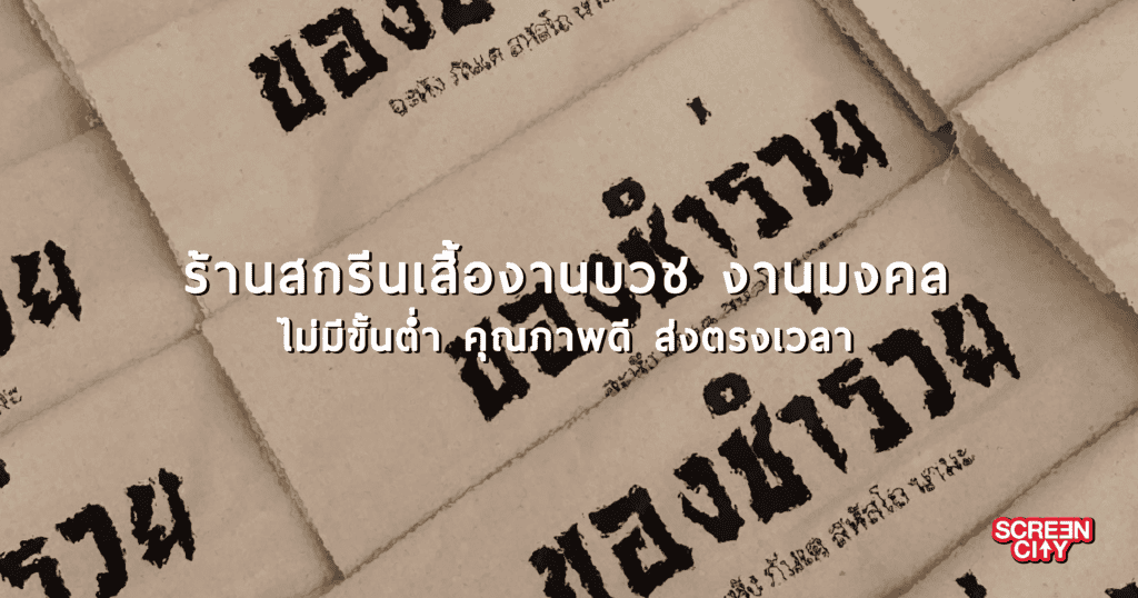 รับสกรีนเสื้องานบวช