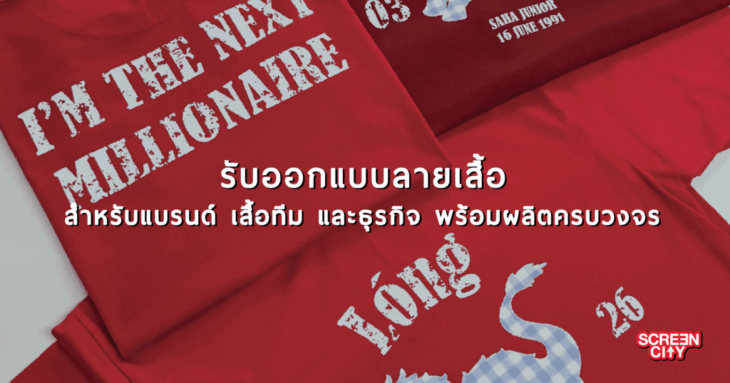 รับออกแบบลายเสื้อ
