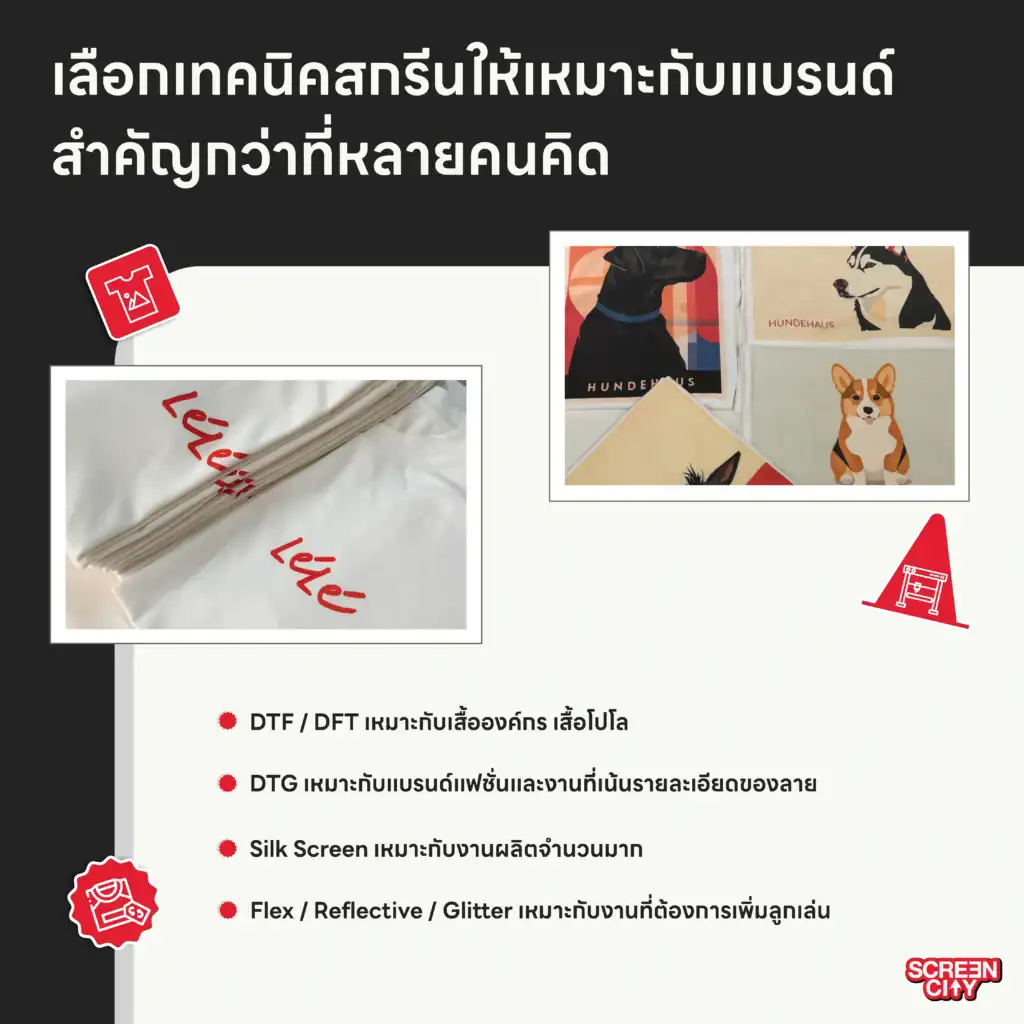 เลือกเทคนิคสกรีนให้เหมาะกับแบรนด์