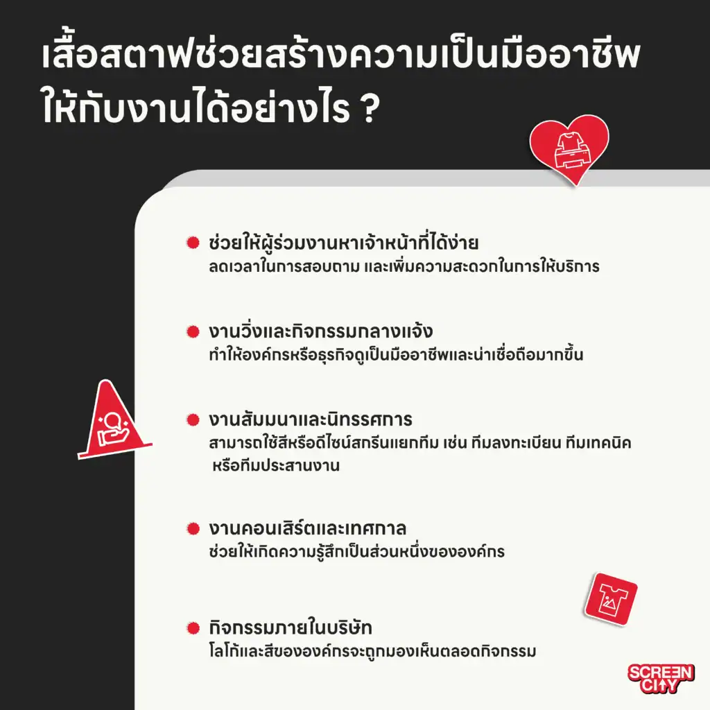 เสื้อสตาฟช่วยสร้างความเป็นมืออาชีพให้กับงานได้อย่างไร ?