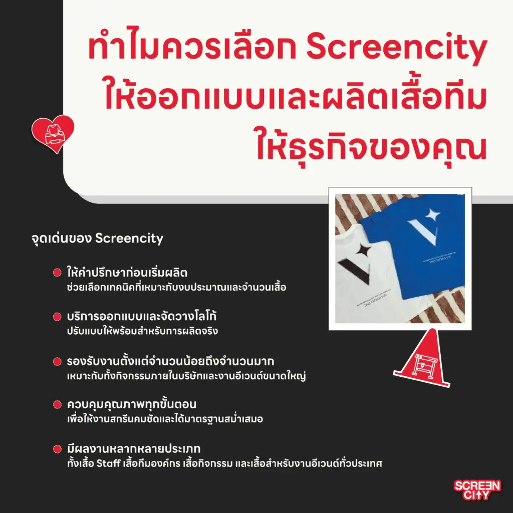 ทำไมควรเลือก Screencity ให้ออกแบบและผลิตเสื้อทีมให้ธุรกิจของคุณ