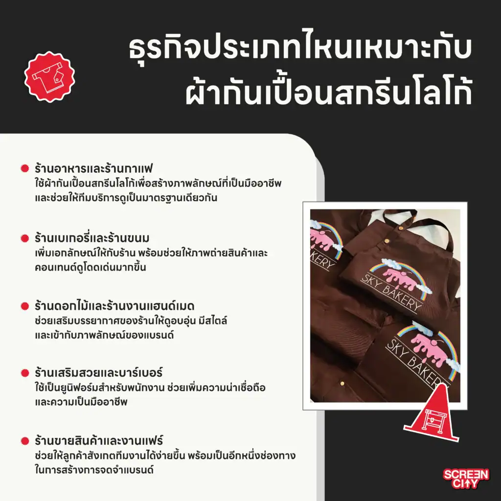 ธุรกิจประเภทไหนเหมาะกับผ้ากันเปื้อนสกรีนโลโก้