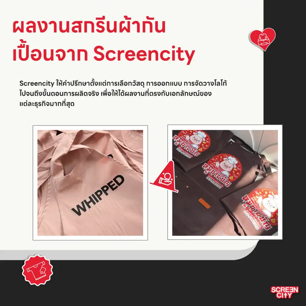 ผลงานสกรีนผ้ากันเปื้อนจาก Screencity