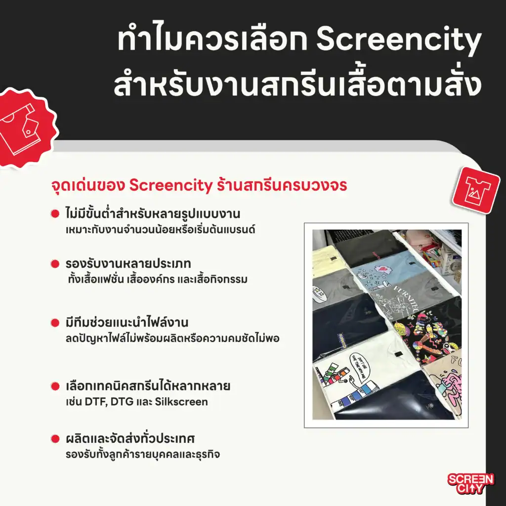 ทำไมควรเลือก Screencity สำหรับงานสกรีนเสื้อตามสั่ง