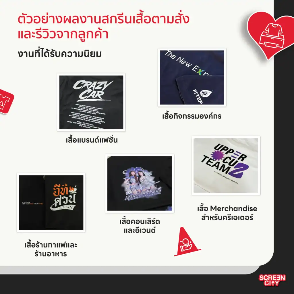 ตัวอย่างผลงานสกรีนเสื้อตามสั่งและรีวิวจากลูกค้า