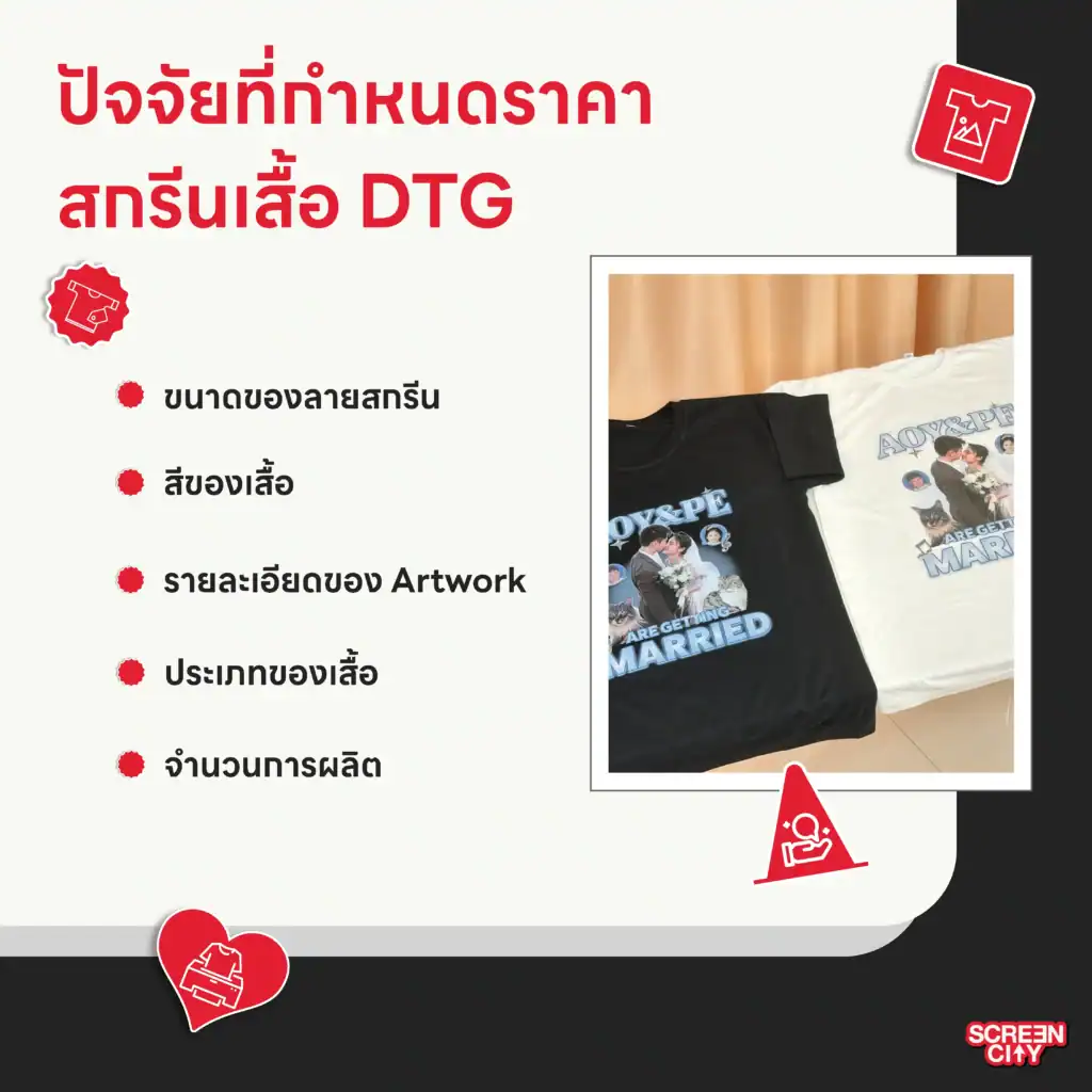 ปัจจัยที่กำหนดราคาสกรีนเสื้อ DTG