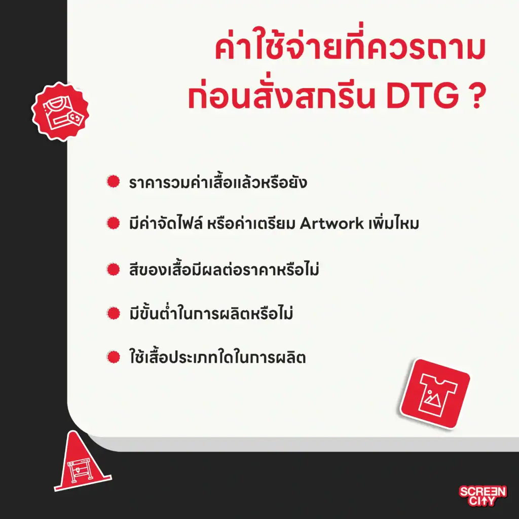 ค่าใช้จ่ายที่ควรถามก่อนสั่งสกรีน DTG