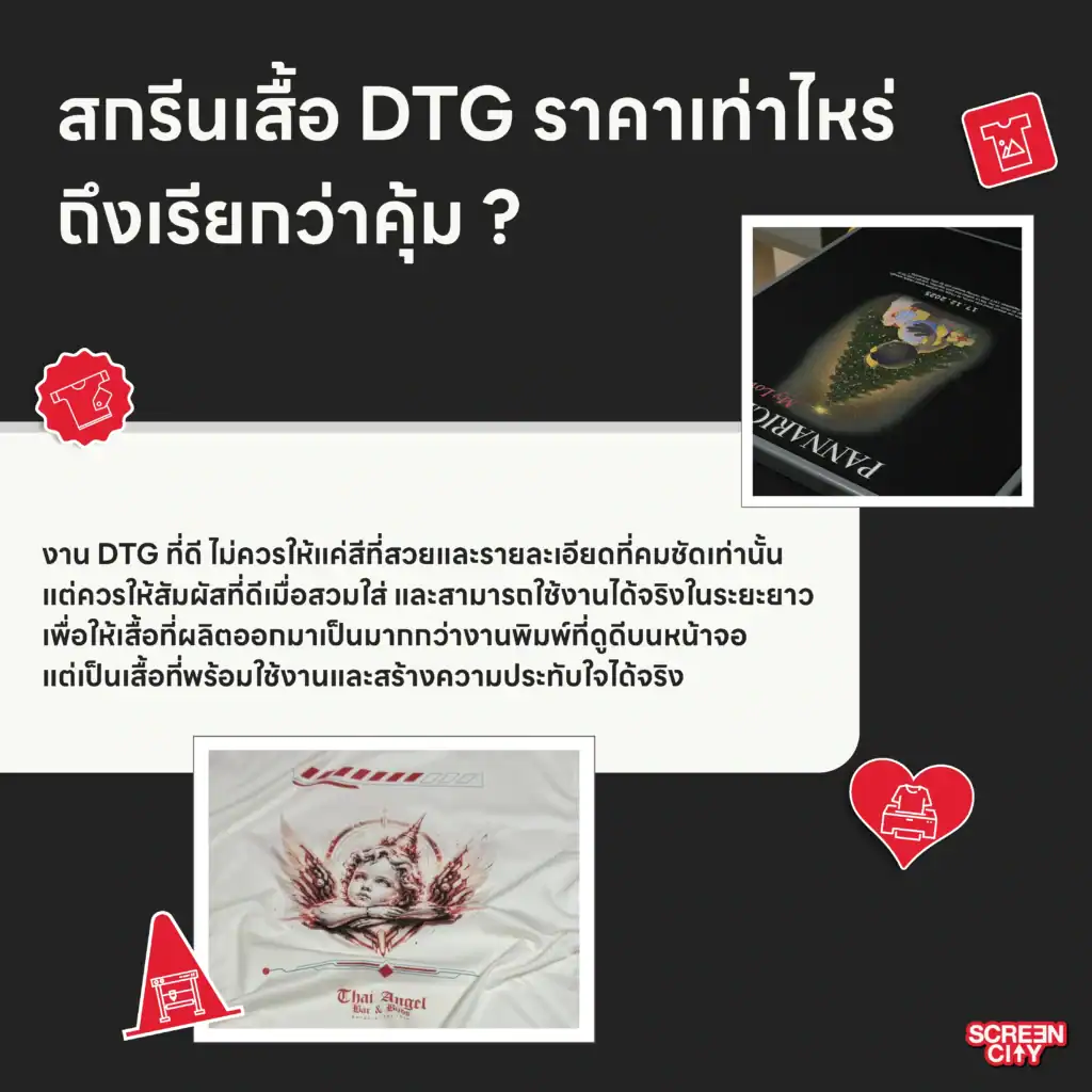 สกรีนเสื้อ DTG ราคาเท่าไหร่