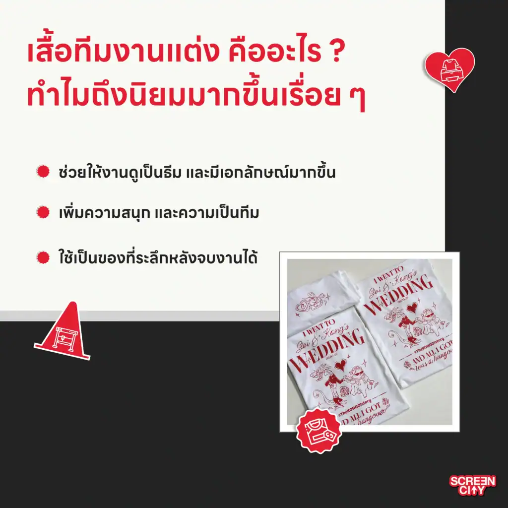 เสื้อทีมงานแต่ง คืออะไร? ทำไมถึงนิยมมากขึ้นเรื่อย ๆ