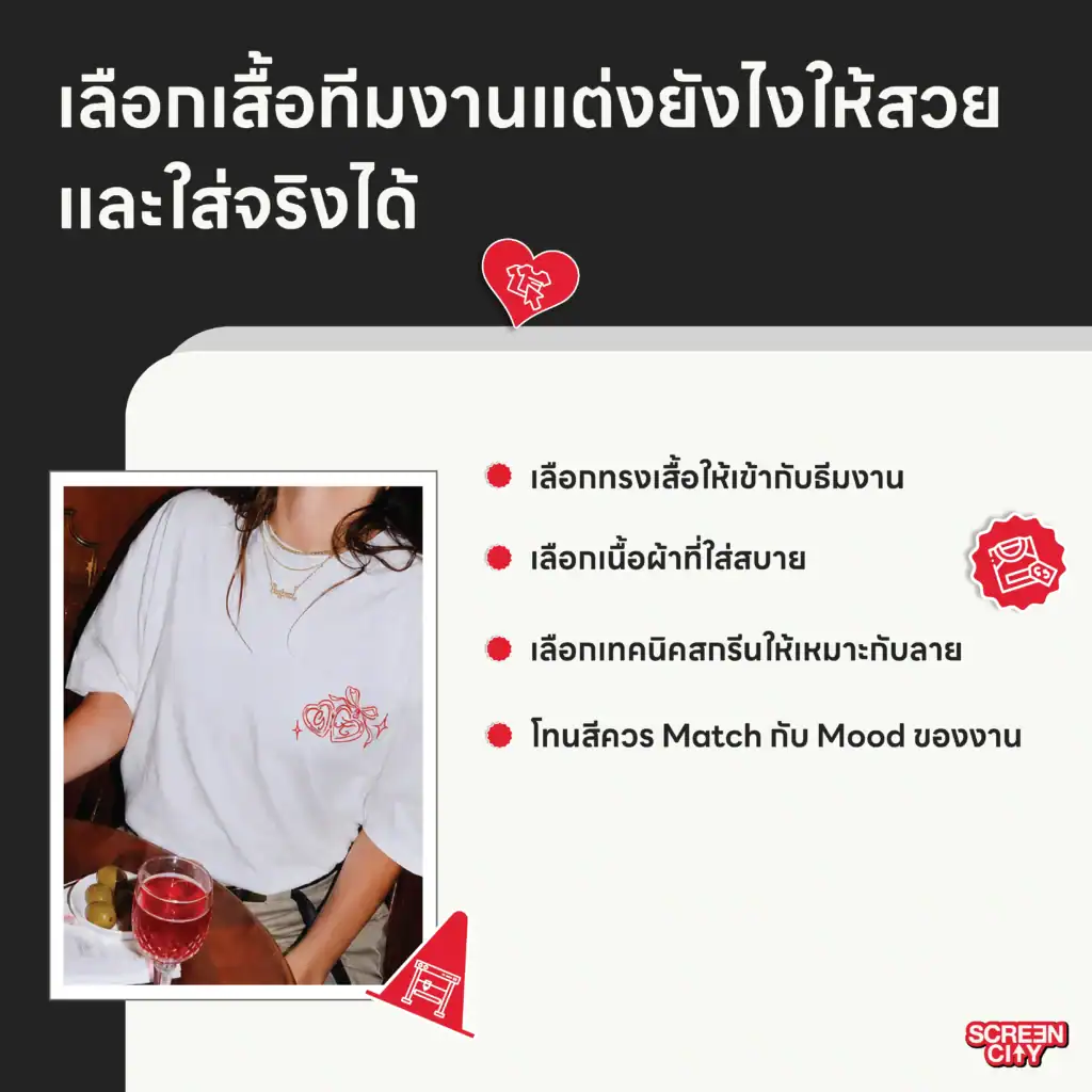 เลือกเสื้อทีมงานแต่งยังไงให้สวย และใส่จริงได้