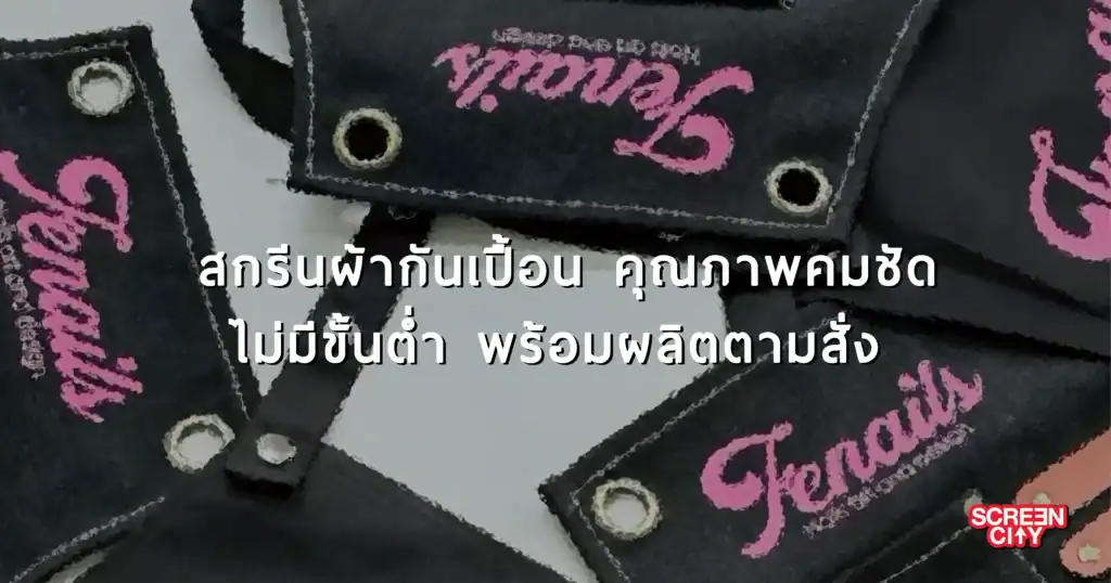 สกรีนผ้ากันเปื้อน