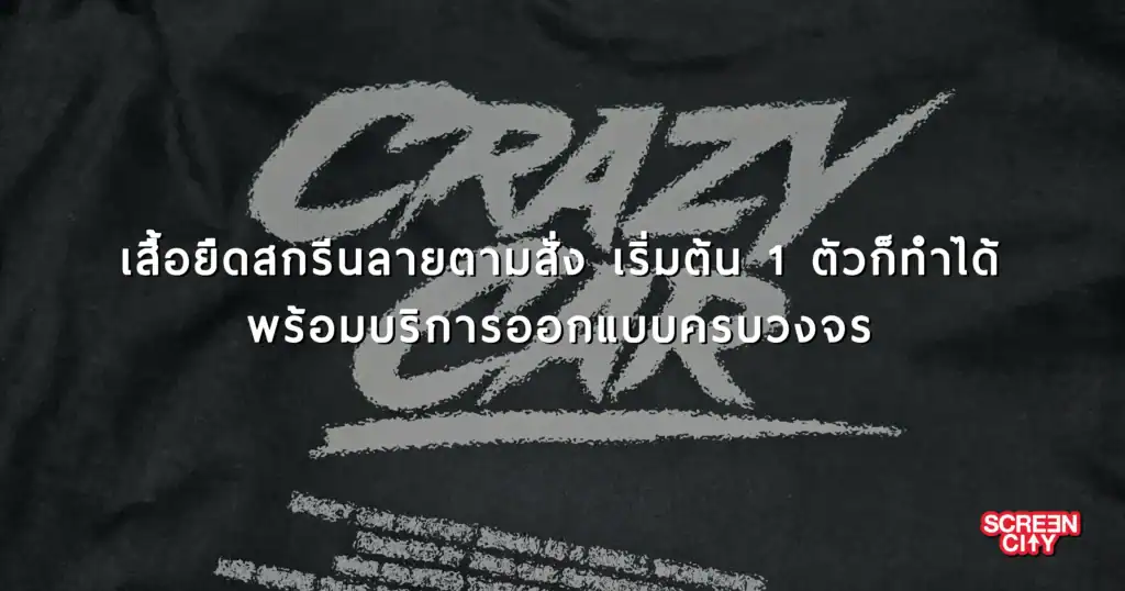 เสื้อยืดสกรีนลายตามสั่ง