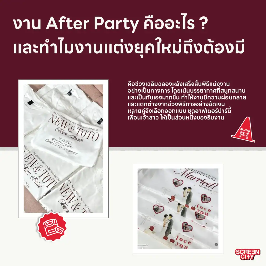 งาน After Party คืออะไร ?