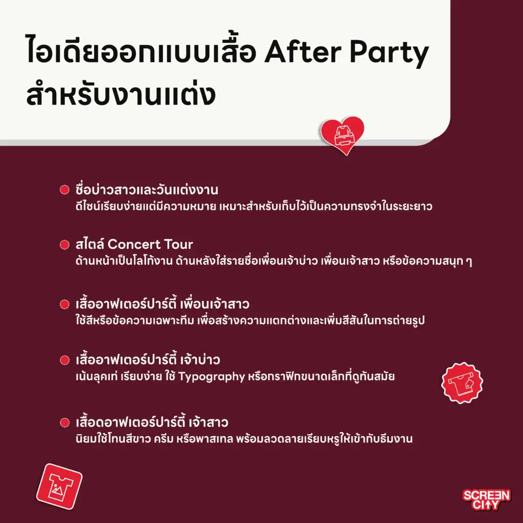 ไอเดียออกแบบเสื้อ After Party 