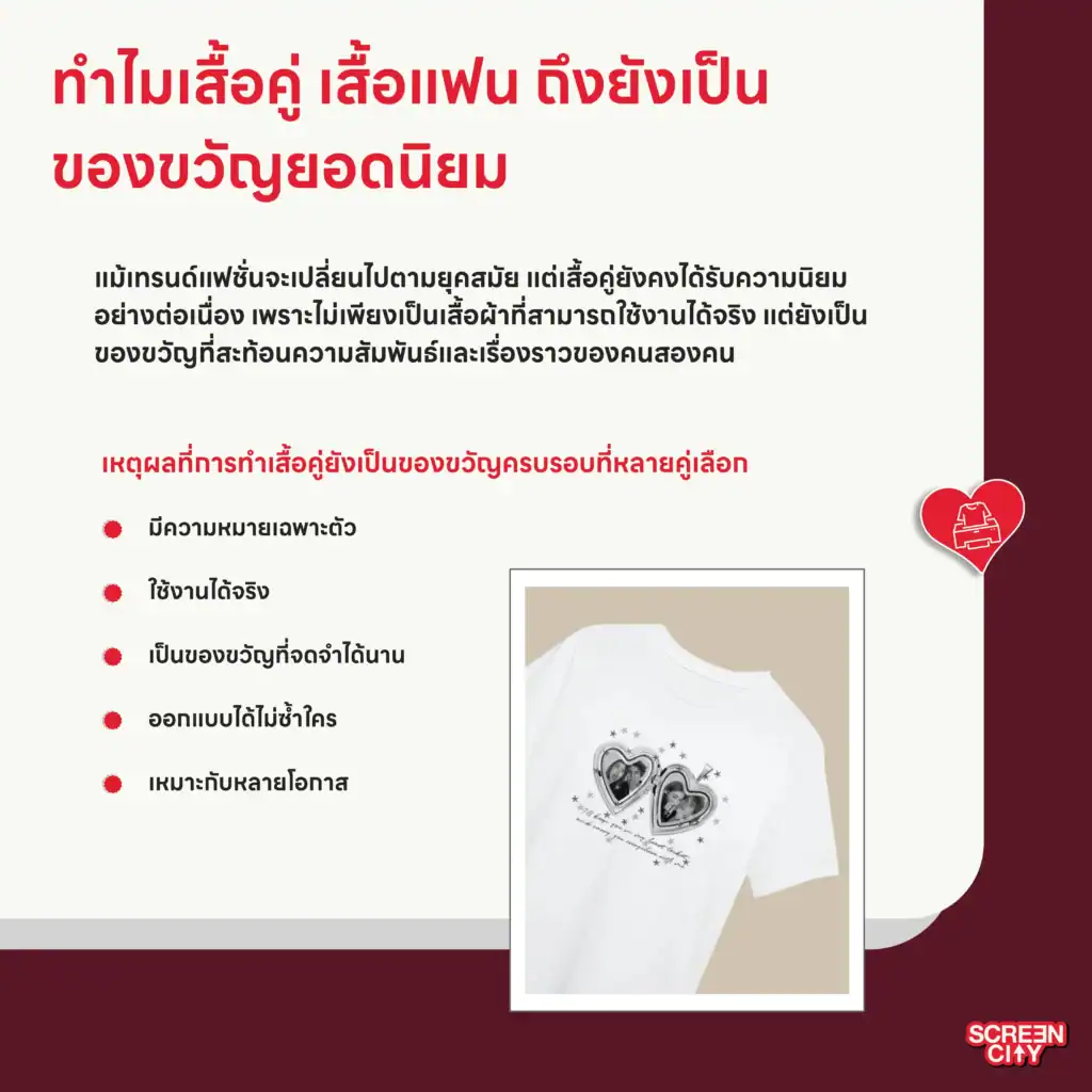 ทำไมเสื้อคู่ เสื้อแฟน ถึงยังเป็นของขวัญยอดนิยม
