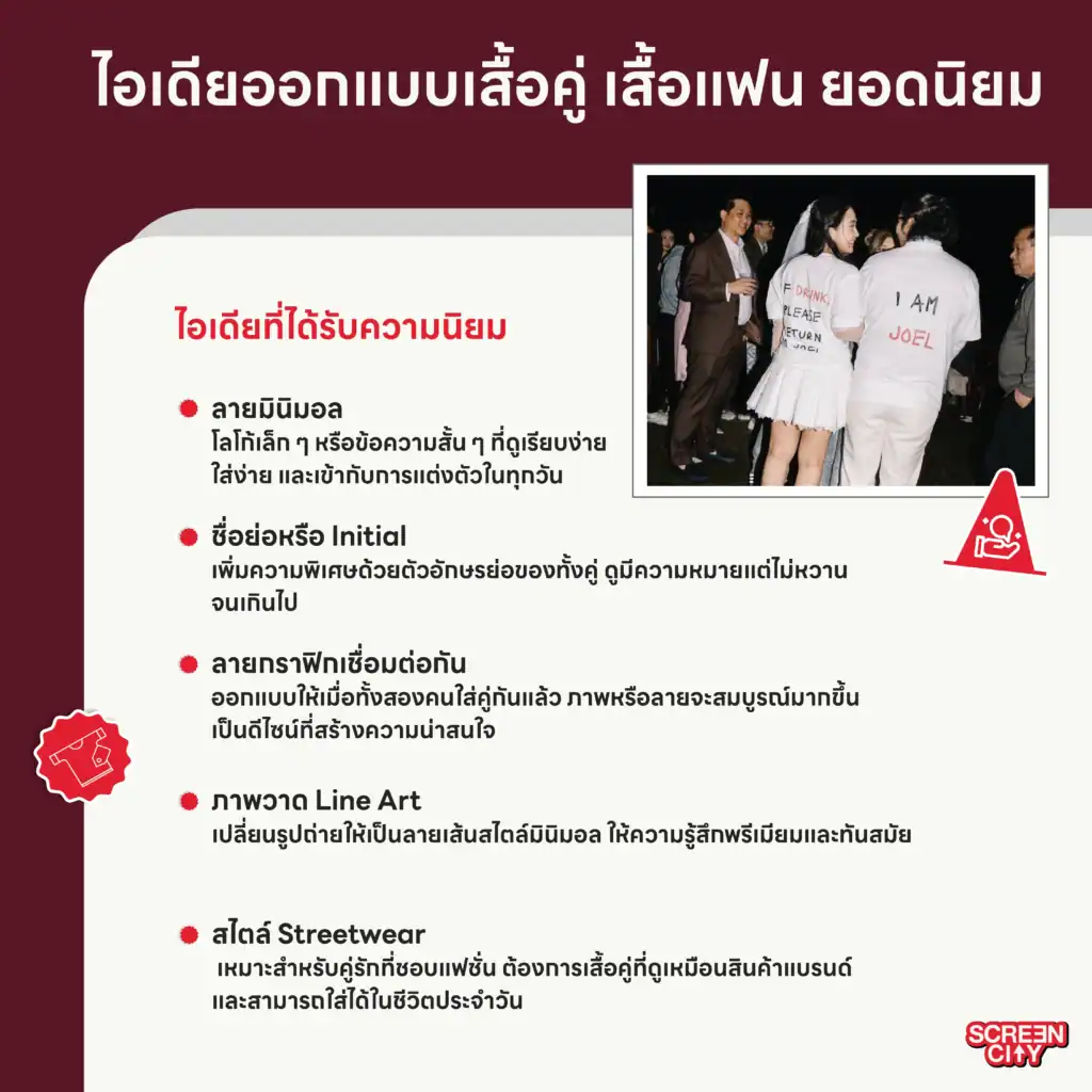 ไอเดียออกแบบเสื้อคู่ เสื้อแฟน ยอดนิยม