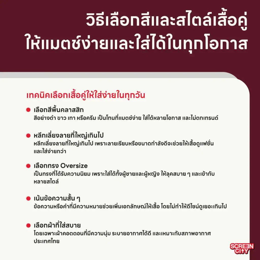วิธีเลือกสีและสไตล์เสื้อคู่