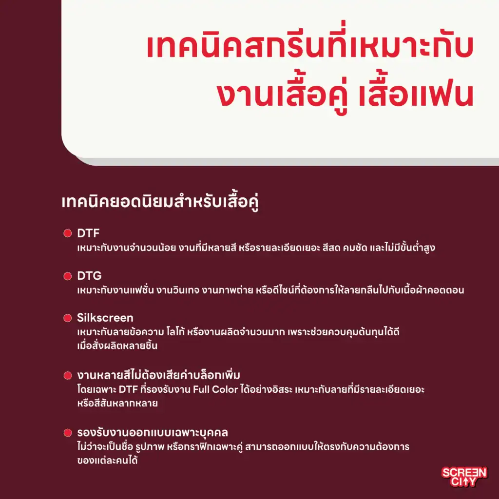 เทคนิคสกรีนที่เหมาะกับงานเสื้อคู่ เสื้อแฟน