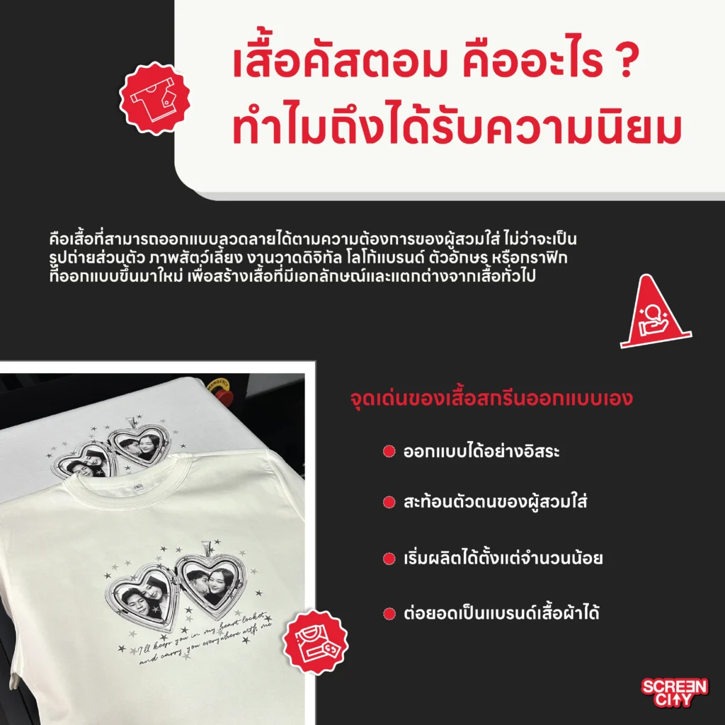 เสื้อคัสตอม คืออะไร ? ทำไมถึงได้รับความนิยม