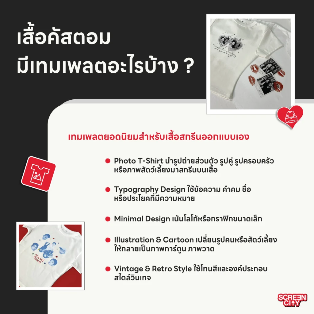 เสื้อคัสตอม มีเทมเพลตอะไรบ้าง ?