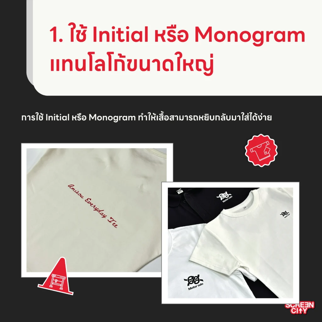 1. ใช้ Initial หรือ Monogram แทนโลโก้ขนาดใหญ่