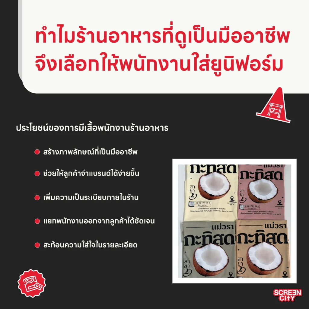 ทำไมร้านอาหารที่ดูเป็นมืออาชีพจึงเลือกให้พนักงานใส่ยูนิฟอร์ม