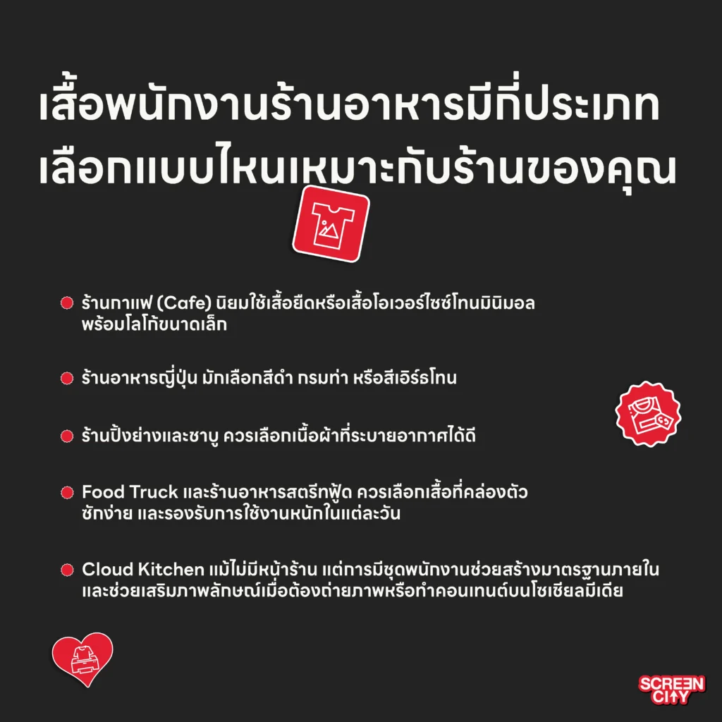 เสื้อพนักงานร้านอาหารมีกี่ประเภท