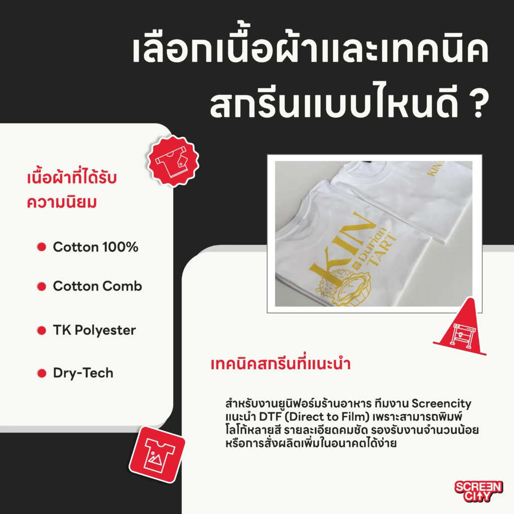 เลือกเนื้อผ้าและเทคนิคสกรีนแบบไหนดี ?