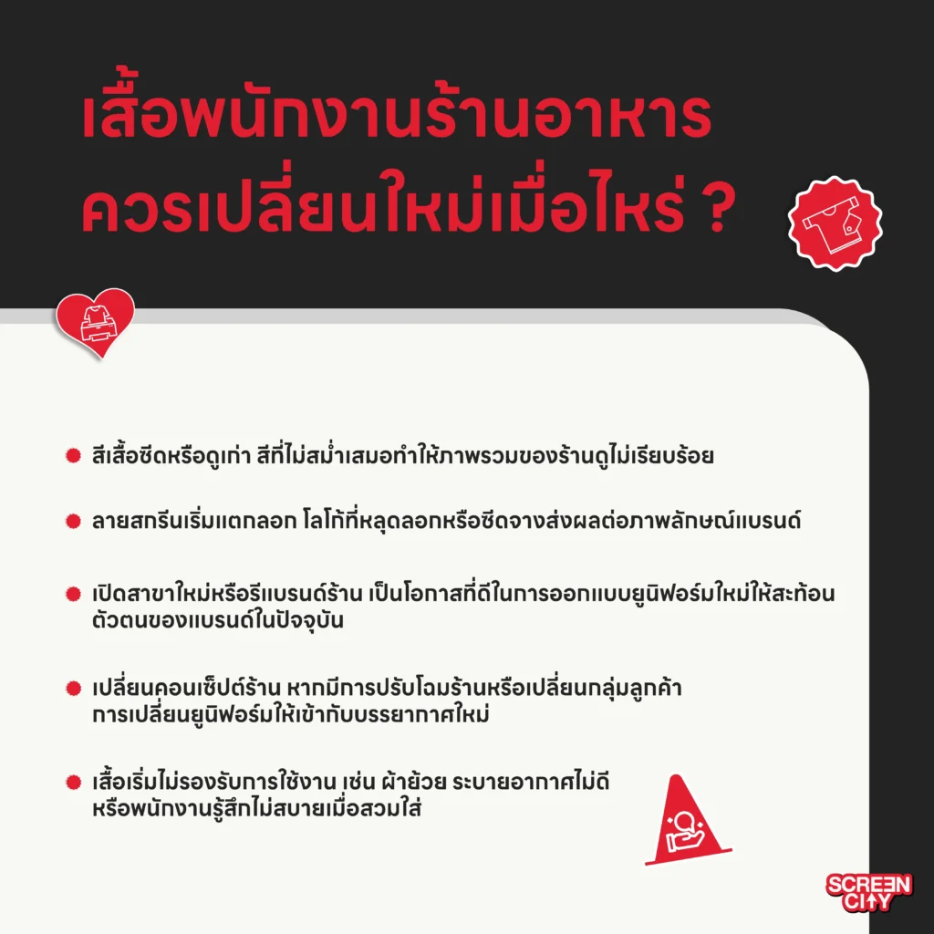 เสื้อพนักงานร้านอาหารควรเปลี่ยนใหม่เมื่อไหร่ ?