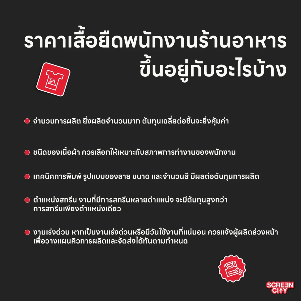 ราคาเสื้อยืดพนักงานร้านอาหาร ขึ้นอยู่กับอะไรบ้าง