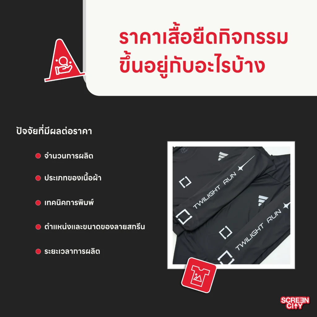 ราคาเสื้อยืดกิจกรรม ขึ้นอยู่กับอะไรบ้าง