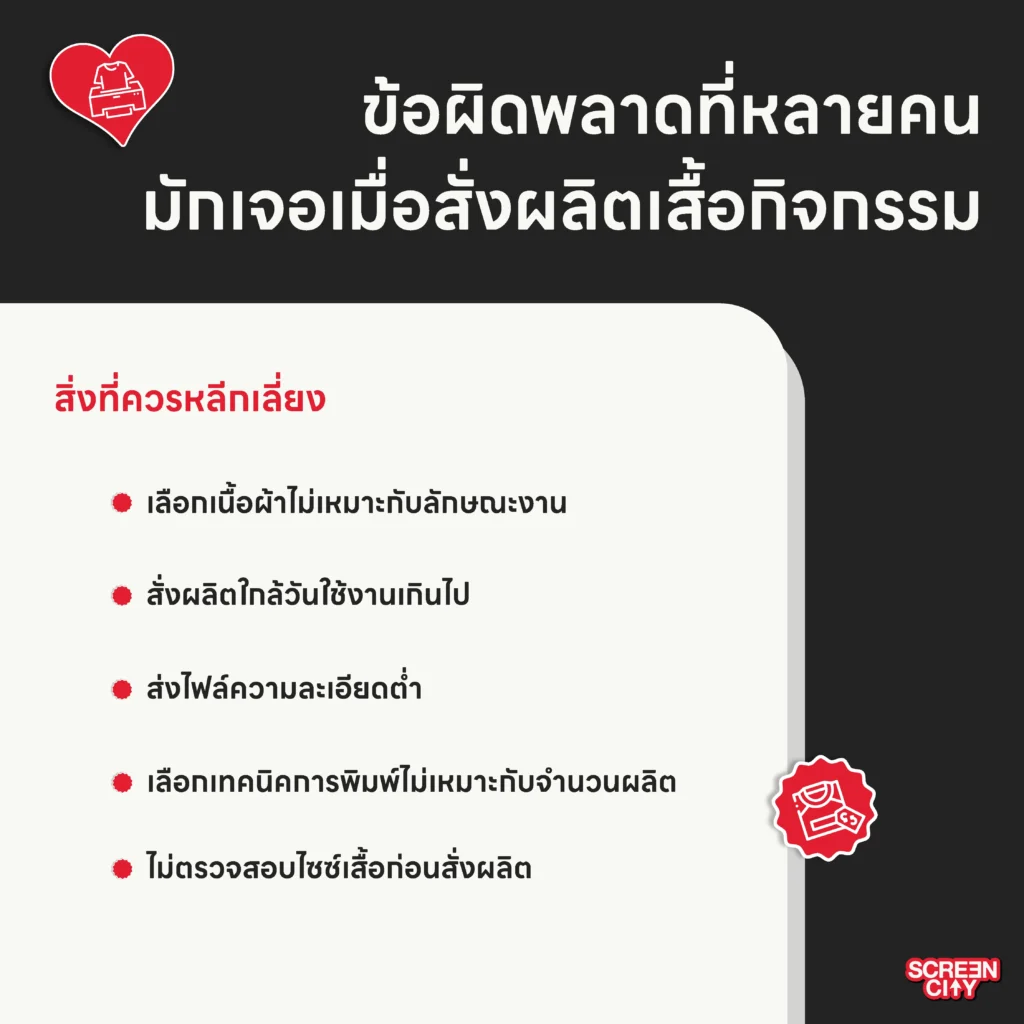 ข้อผิดพลาดที่หลายคนมักเจอเมื่อสั่งผลิตเสื้อกิจกรรม