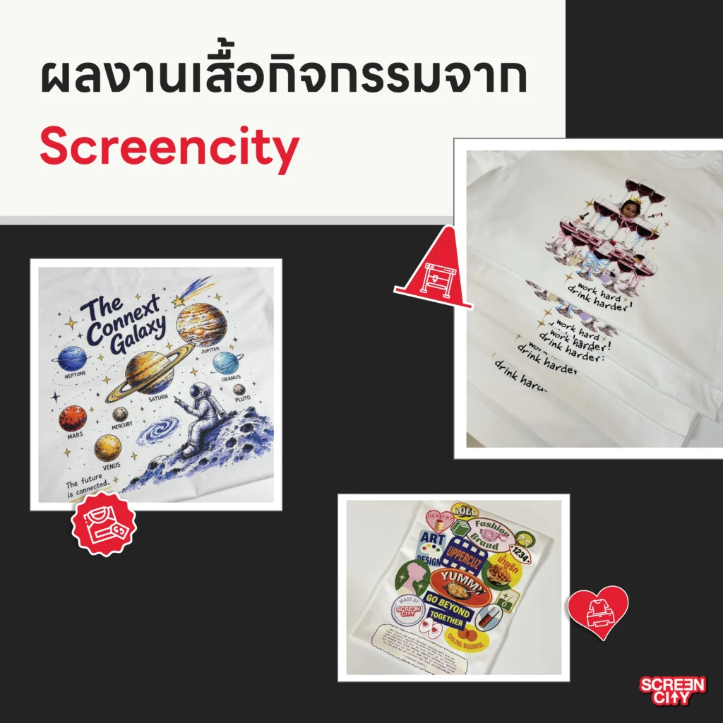 ผลงานเสื้อกิจกรรมจาก Screencity