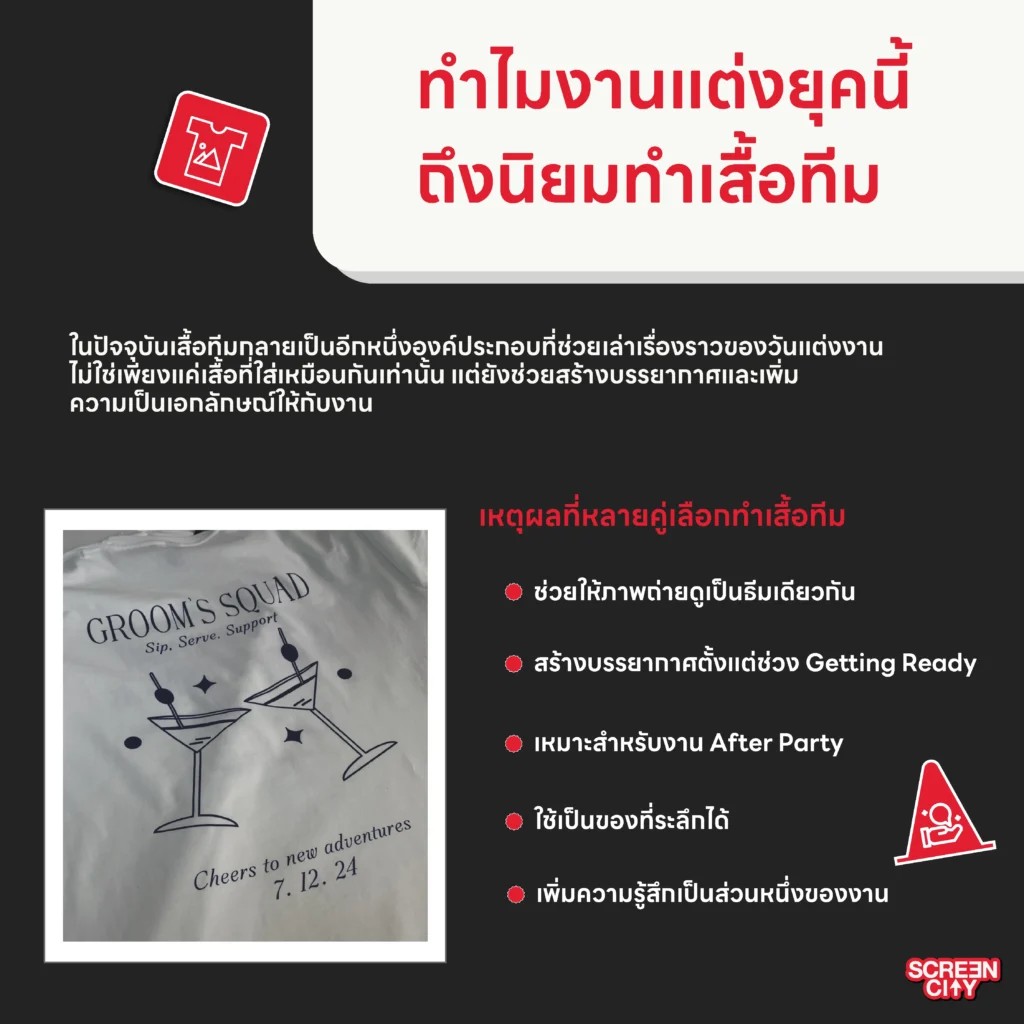 ทำไมงานแต่งยุคนี้ถึงนิยมทำเสื้อทีม